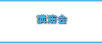 講演会